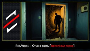 Rec.Vision - Стук в дверь