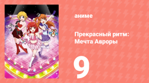 Прекрасный ритм: Мечта Авроры 9 серия (аниме-сериал, 2011)