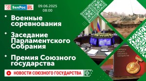 Военные соревнования / Заседание Парламентского Собрания / Премия Союзного государства