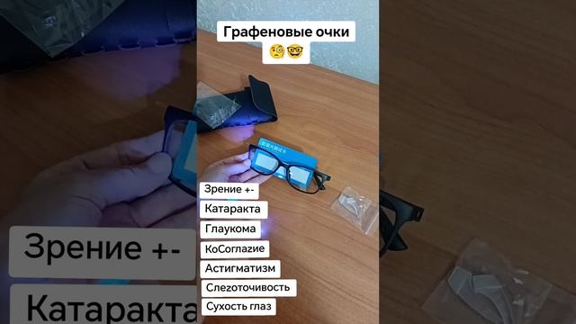 Графеновые очки