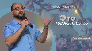 Это нежность | Олег Сокольский