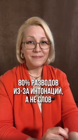 80% разводов из-за интонаций, а не слов