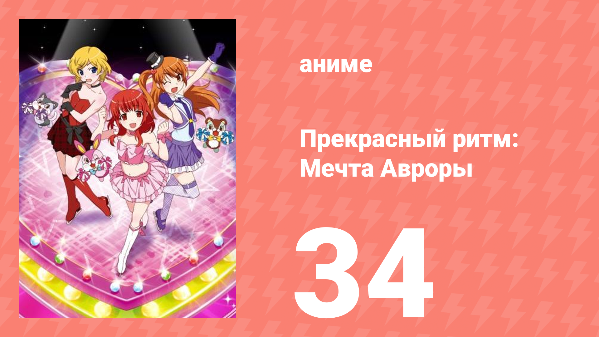 Прекрасный ритм: Мечта Авроры 34 серия (аниме-сериал, 2011)
