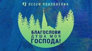 ♬ Благослови, душа моя, Господа! 13 песен поклонения (со словами) Церковь СЛОВО БЛАГОДАТИ