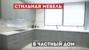 Стильный дизайн интерьера  │ Мебель 2025 в частный дом │ кухонный гарнитур 2025 │ рум тур