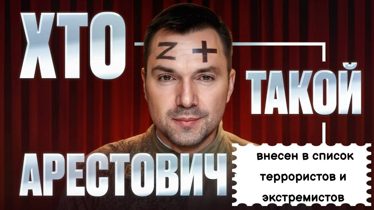 Хто такой Арестович?