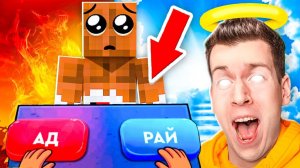 😱 Я СТАЛ БОГОМ ! Куда Попадёт МОЙ  НЕПОСЛУШНЫЙ  ДРУГ НУБ  В АД или РАЙ ! ВЛАДУС