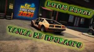 АВТО ИЗ ЖВАЧЕК ТУРБО LOTUS ESPRIT В УЖАСНОМ СОСТОЯНИИ/CarMechanicSimulator 2021