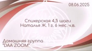 Спикерская 4,5 шаг, Наталья Ж.