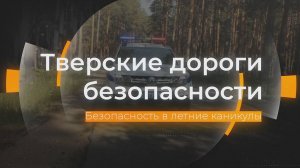 Безопасность в летние каникулы: Тверские дороги безопасности от 09.06.2025