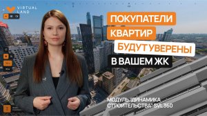Модуль Динамика строительства SVL360  для девелоперов