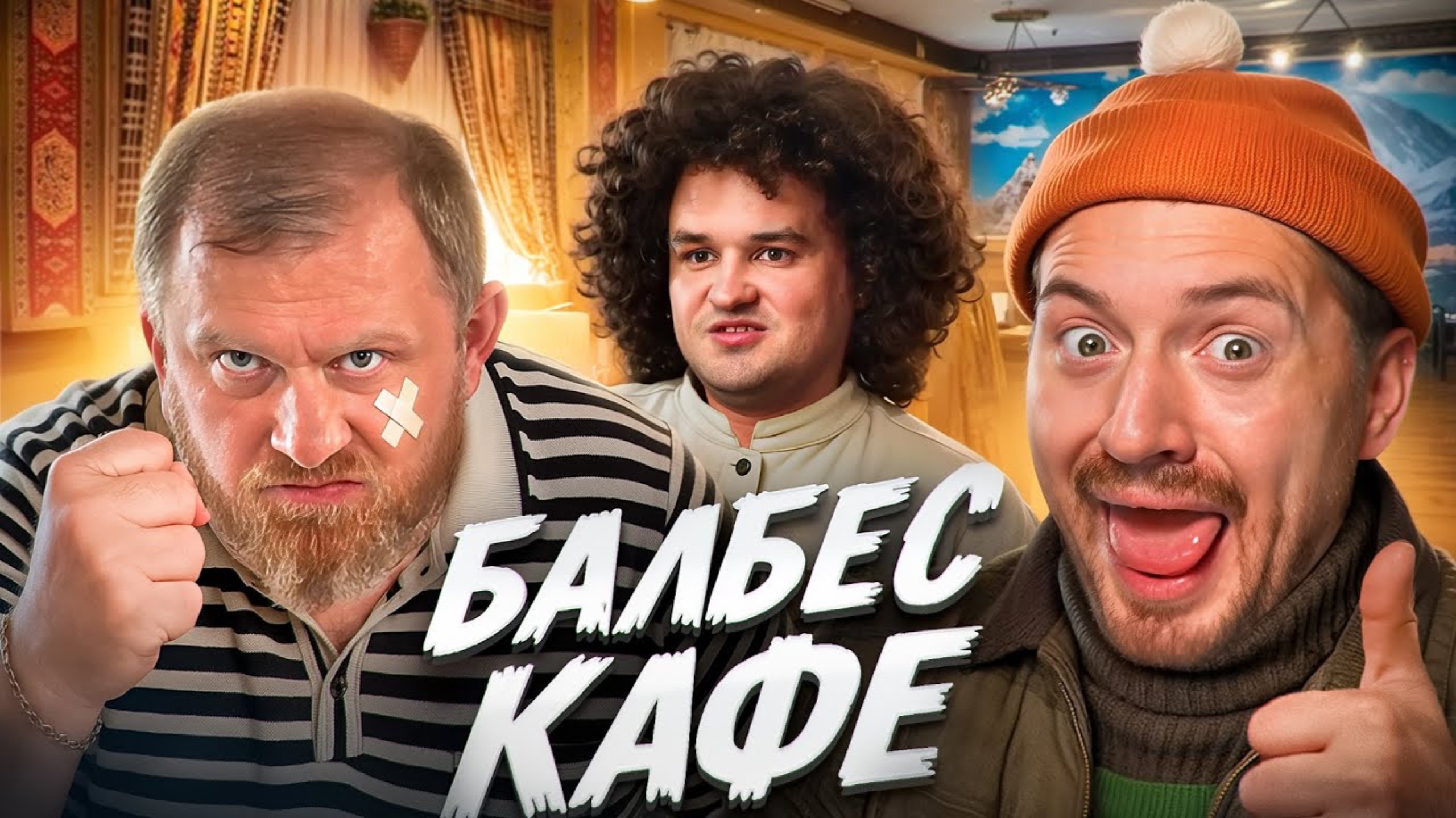 НА НОЖАХ - Хозяин РАЗГИЛЬДЯЙ или ГЕНИЙ? (Радик)