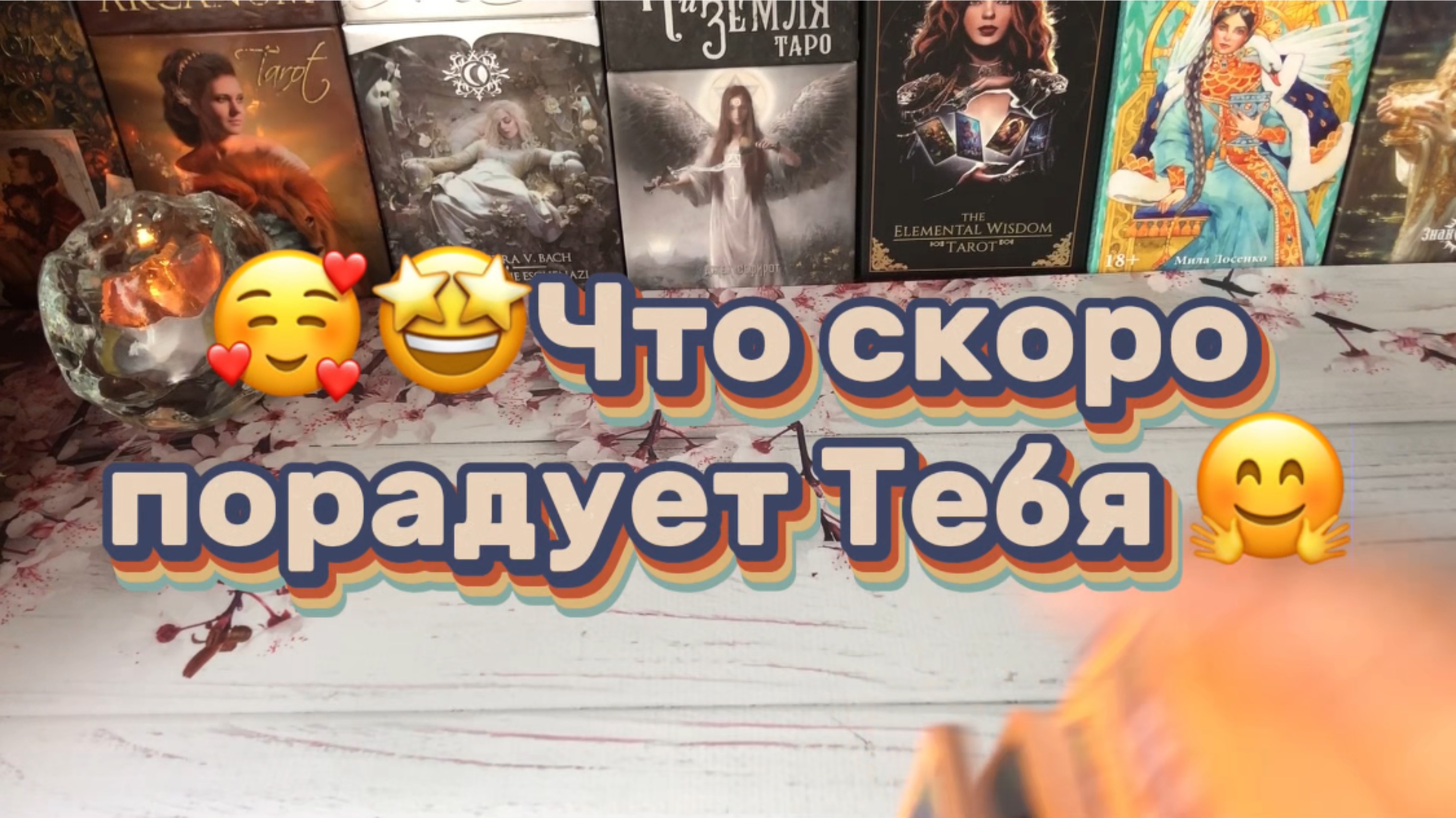 Что скоро порадует Тебя🤗
