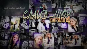 Слайд ШОУ (Вариант 4)