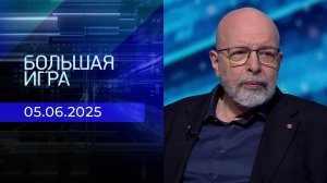 Большая игра. Часть 3. Выпуск от 05.06.2025