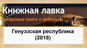 Генуэзская республика (2018)