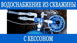 Водоснабжение из скважины с кессоном