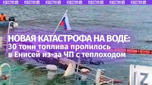 30 тонн дизтоплива пролилось в Енисей из-за аварии с теплоходом