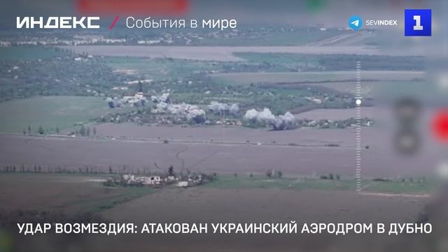 Удар возмездия: атакован украинский аэродром в Дубно