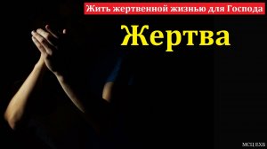 Жить жертвенной жизнью для Господа. Р. Лолаев. МСЦ ЕХБ