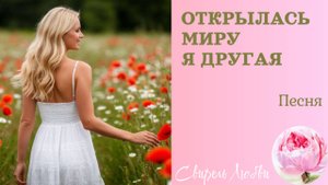 Песня "Открылась Миру я другая"