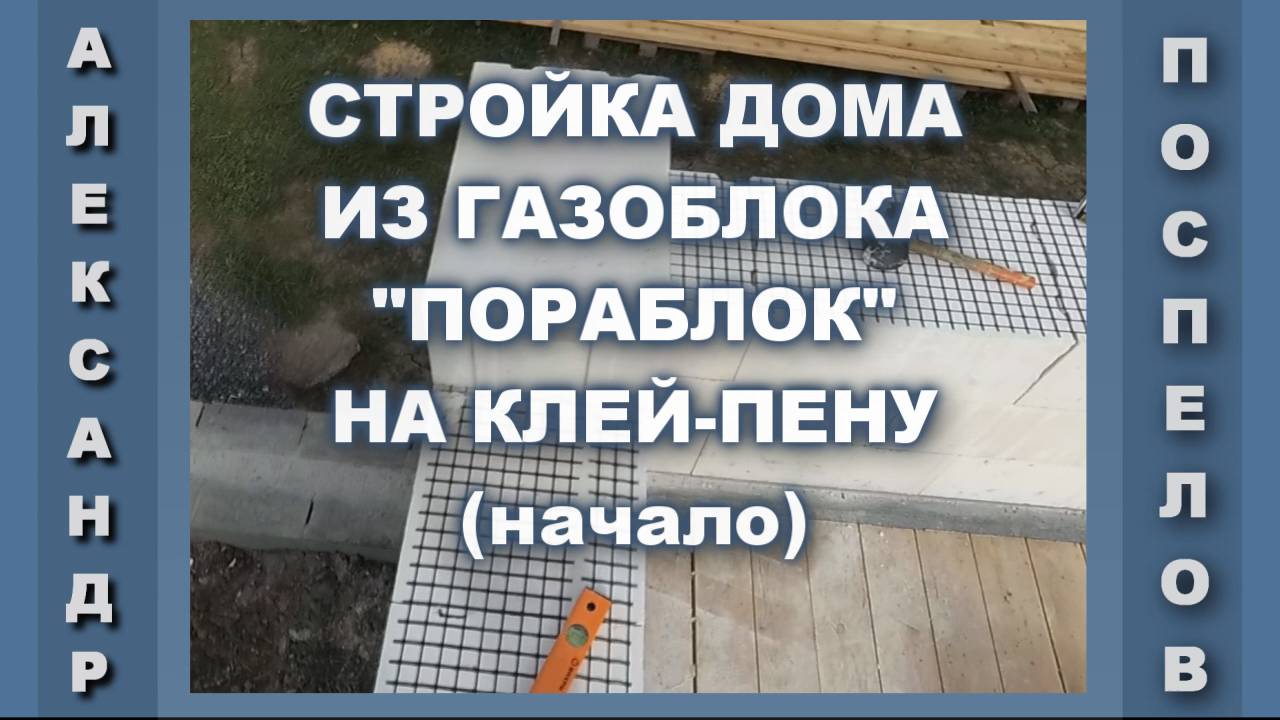 Строительство стен дома из газоблока "Пораблок" на клей-пену. Своими руками.