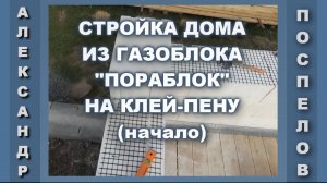 Строительство стен дома из газоблока "Пораблок" на клей-пену. Своими руками.