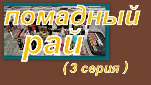 ПОМАДНЫЙ РАЙ ( ВСЯ КОЛЛЕКЦИЯ ПОМАД) 3 серия