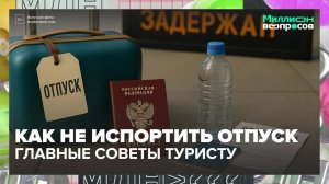 Как подготовиться к отпуску?|Миллион вопросов — Москва 24|Контент
