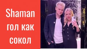 Shaman сделал признание накануне свадьбы — гол как сокол