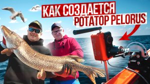 Ротаторы с характером: как создается PELORUS?
ПРОЛОДКИ.РФ в гостях