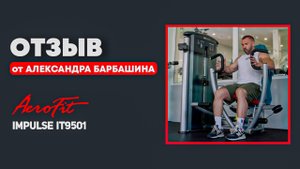 Отзыв Александра Барбашина на ЖИМ ОТ ГРУДИ Impulse IT9501