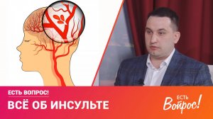 Клин. Есть вопрос! Всё об инсульте