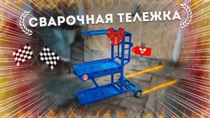 Делаю удобную сварочную тележку своими руками — легко и без лишних затрат!
