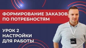 Формирование заказов по потребностям. Урок 2 - Настройки для работы и пример 1С УТ11.4 КА2.4 2024