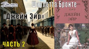 Шарлотта Бронте "Джейн Эйр" (часть 2)