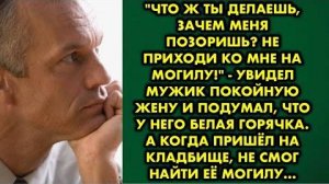 -Что ж ты делаешь, зачем меня позоришь? Не приходи ко мне на могил! - увидел мужик покойную жену...