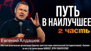 08.06.2025 Евгений Алдашев «Путь в наилучшее 2ч.»