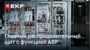 Обзор главного распределительного щита с функцией АВР