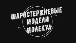 Шаростержневые модели молекул