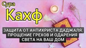 СЛУШАЙТЕ СУРА КАХФ В ПЯТНИЦУ ПРОЩАЮТСЯ ГРЕХИ! ИН ШАА АЛЛАХ
