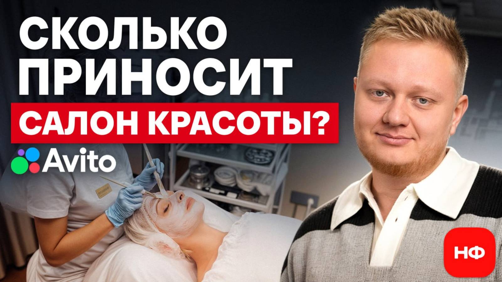 Сколько приносит ЛЮКСОВЫЙ салон-красоты в 2025? Обзор готового бизнеса на Авито за 9 млн рублей