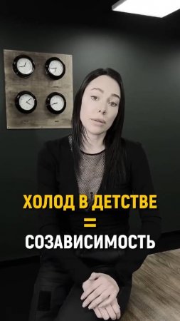 Холод в детстве = Созависимость