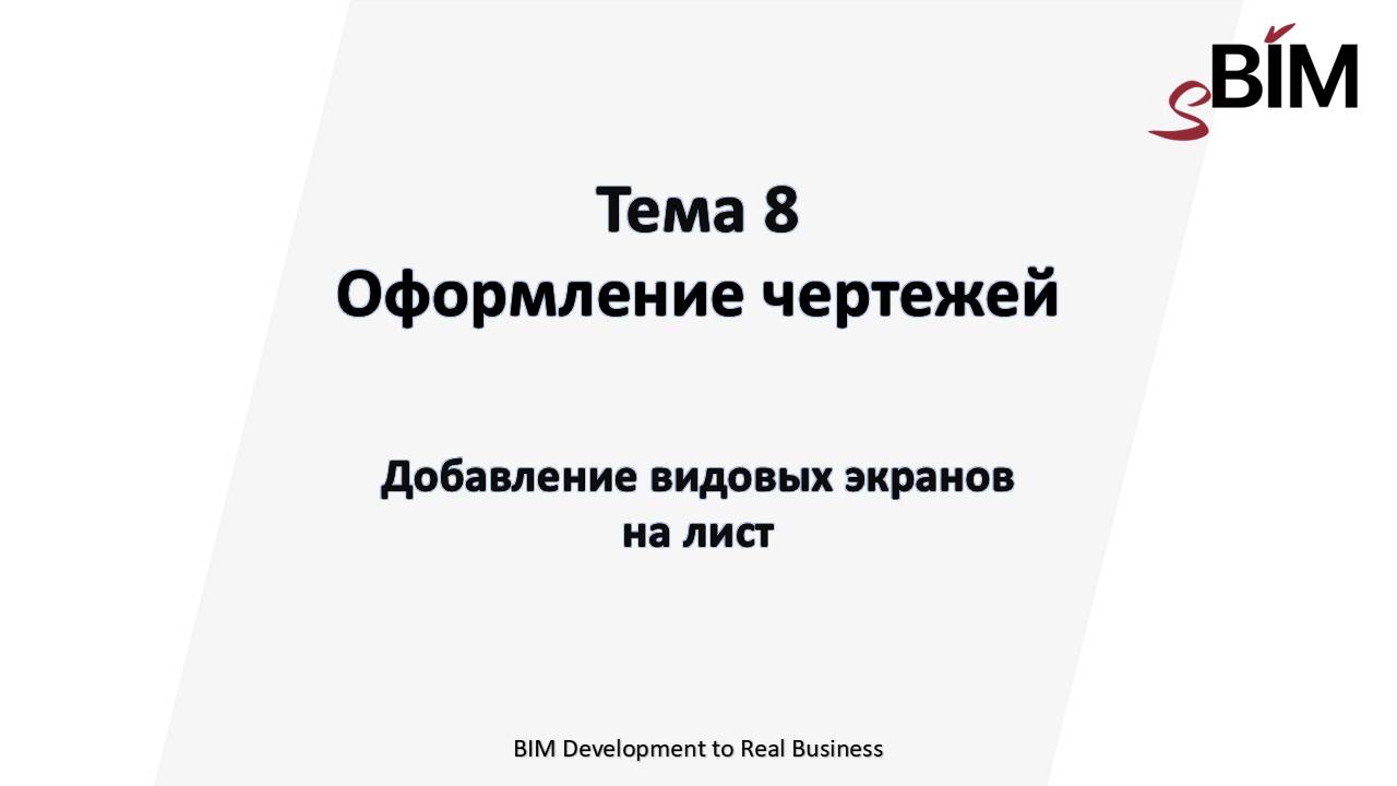 Тема 8. Урок 3 – Оформление чертежей. Настройка листов. Видовые экраны