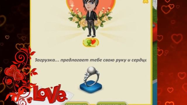 Аватария-мои отношения.Шокк! Я выхожу замуж? смотреть онлайн