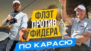 Какая снасть НА КАРАСЯ более УЛОВИСТАЯ: ФИДЕР или ФЛЭТ фидер?