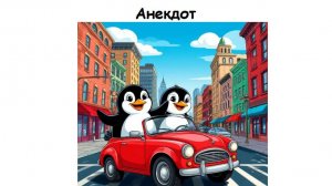 Анекдот как гаишники пингвинов пристроили