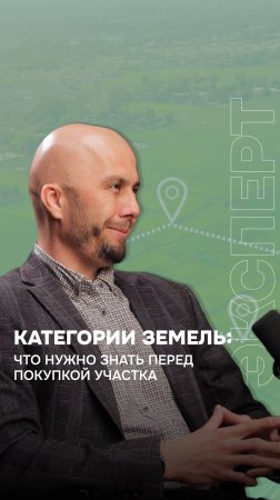 Знаете ли вы, что у земель есть категории? Полное видео с экспертом уже у нас на канале! #ижс #снт