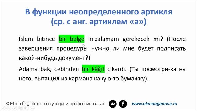 Лексема bir в турецком языке. Часть 1