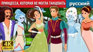 ПРИНЦЕССА, КОТОРАЯ НЕ МОГЛА ТАНЦЕВАТЬ. Детские сказки, Мультики для детей, детские мультики.